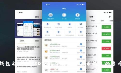 比特币钱包能接受USDT吗?了解加密货币钱包的多币种支持