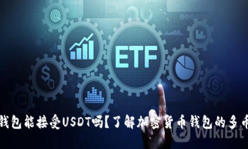 比特币钱包能接受USDT吗?了解加密货币钱包的多币种支持