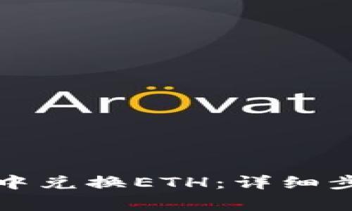 如何在TP钱包中兑换ETH：详细步骤与注意事项