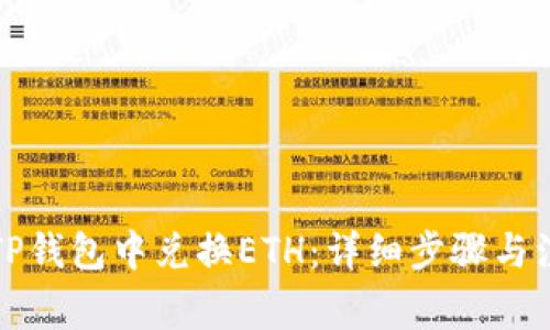 如何在TP钱包中兑换ETH：详细步骤与注意事项