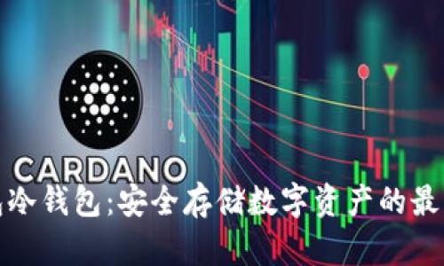 TP钱包冷钱包:安全存储数字资产的最佳选择