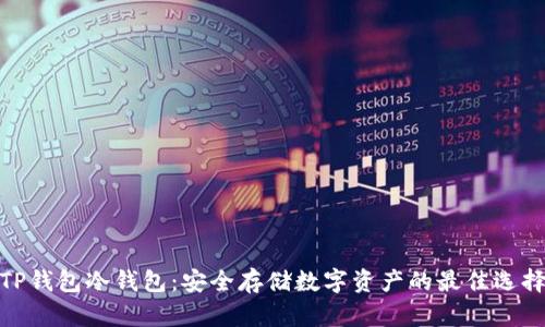 TP钱包冷钱包:安全存储数字资产的最佳选择
