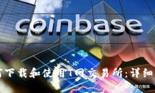 如何下载和使用T网交易所:详细指南