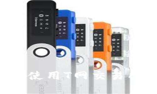 如何下载和使用T网交易所:详细指南