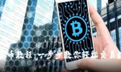 TP钱包卖币教程：一步步教