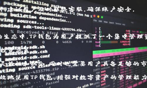   TP钱包使用问题全面解析 / 

 guanjianci TP钱包, 高清资产管理, 数字货币钱包, 安全性 /guanjianci 

在数字货币行业中，钱包是至关重要的一个环节。TP钱包作为一个新兴的数字资产管理工具，因其便捷的使用体验和较高的安全性被越来越多的用户所接受。然而，随着使用人数的增加，用户在使用TP钱包的过程中不可避免地会遇到一些问题。本文将解答用户在使用TP钱包时可能遇到的各种问题，帮助用户更好地掌握TP钱包的使用技巧与注意事项。

问题一：TP钱包如何创建和注册？

创建和注册TP钱包是使用该钱包的第一步，首先，用户需要前往官网或应用商店下载TP钱包的应用程序。安装完毕后，打开APP，点击“注册”按钮。如果你是新用户，可以选择通过邮箱或手机号码进行注册，输入相关信息并设置一个强密码。

在此过程，我们建议用户使用强密码组合，包括字母、数字和特殊符号，确保账户的安全。注册后，系统将向你提供一个助记词，助记词是用户恢复账户的唯一途径，因此必须妥善保管，不要与他人分享，并最好备份到其他安全的地方。

完成助记词的备份后，用户需要再次输入助记词以确认正确性，最终点击“完成”即可成功创建TP钱包账户。需要注意的是，一旦助记词丢失，用户将无法恢复账户，因此这一过程至关重要。创建完毕后，用户可以通过账号登录TP钱包，享受数字资产管理的便利。

问题二：如何进行资产转账与收款？

在TP钱包中，进行资产转账或收款是常见的操作。首先，用户需要在主界面找到“转账”或“收款”按钮，点击进入。对于转账，用户需输入接收方的地址、转账金额，并能选择自定义转账手续费。需要强调的是，确认接收方地址的正确性非常重要，一旦转账后，将无法撤回。

在输入金额后，用户需要提交交易，系统会弹出交易确认框，提示交易详情。这时用户要仔细检查包括手续费在内的所有信息，不正确有可能导致资产损失。确认无误后，提交交易，等待网络确认，交易完成后会显示相关的待处理或最终状态。

而对于收款，用户只需点击“收款”按钮，生成一个收款二维码或地址，直接提供给对方即可。对方在其钱包中扫描二维码或输入地址即可完成转账。总体而言，TP钱包的转账和收款流程非常简单，但同时也需要用户具备一定的防诈骗意识，以免上当受骗。

问题三：TP钱包的安全性如何？

钱包安全性是用户非常关心的一点，TP钱包在安全性方面采取了一系列措施，确保用户资产的安全。首先，TP钱包使用了先进的加密技术，用户的私钥和助记词不会被记录在服务器中，所有信息都是本地储存的。

为了进一步加强安全性，用户在登录时可以选择设置二次验证功能，如指纹识别或面部识别，这样即使你的设备被人盗用，别人也无法轻易访问你的账户。另外，TP钱包也会定期进行系统安全升级，以应对日常网络安全风险。建议用户时常更新应用程序，始终使用最新版本以确保最大化的保护。

除了应用层面的安全措施，用户也需要提高自身的安全意识。不随意点击陌生链接，关注官方网站的信息更新，避免在公共场所或不受信任的网络环境下使用钱包，以降低被钓鱼或截胡的风险。

问题四：遇到问题如何联系客服？

在使用TP钱包的过程中，用户可能会遇到技术方面的问题或对某些功能不理解，TP钱包提供了多种联络客服的方式。通常在APP内会有“帮助中心”，用户可以通过此功能提起问题并获取相关帮助。

除了论坛和FAQ，TP钱包还提供在线客服支持，用户可以通过邮件或者社交媒体平台，向官方客服提问。一般来说，官方会在24小时之内给出回复。为了加快问题处理速度，用户需在提问时提供详细信息，如手机型号、操作步骤、相关的错误信息等，以帮助技术团队更快地找到问题所在。

如果问题比较复杂，用户也可以通过社交媒体等平台寻求其他用户的经验分享，或者在相关的评论区或论坛发帖征询建议。在发现安全隐患或可疑交易时，建议用户及时联络客服，确保账户安全。

问题五：TP钱包支持哪些数字货币？

TP钱包支持多种主流的数字货币，这也是其受欢迎的原因之一。目前，TP钱包支持的主要数字货币包括比特币、以太坊、莱特币、USDT等。在数字货币丰富的生态中，TP钱包为用户提供了一个集中管理资产的便利平台。

用户在创建TP钱包后，可以根据需要选择添加不同的数字货币。当用户进行资产转账或者交易时，TP钱包提供了实时的市场行情，帮助用户做出更明智的投资决策。

除了主流数字货币外，TP钱包还会不定期推出对新兴的数字货币或项目的支持，通过用户反馈不断用户体验。对于投资者来说，多样化的货币选择增加了灵活性和机会，同时也需要用户具备足够的市场分析能力，以适应快速变化的市场环境。

总体而言，TP钱包凭借其简单易用的界面和强大的功能，已经成为越来越多用户管理数字货币的首选工具。通过了解并解答这些常见问题，用户可以更有效地使用TP钱包，增强对数字资产的管理能力和安全意识，进而在数字货币投资的海洋中乘风破浪。