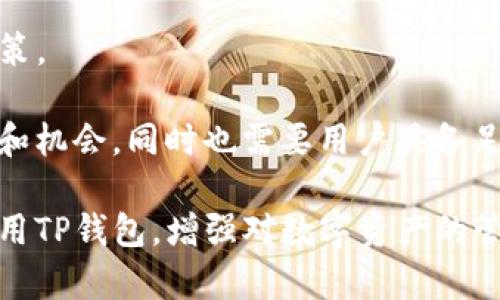   TP钱包使用问题全面解析 / 

 guanjianci TP钱包, 高清资产管理, 数字货币钱包, 安全性 /guanjianci 

在数字货币行业中，钱包是至关重要的一个环节。TP钱包作为一个新兴的数字资产管理工具，因其便捷的使用体验和较高的安全性被越来越多的用户所接受。然而，随着使用人数的增加，用户在使用TP钱包的过程中不可避免地会遇到一些问题。本文将解答用户在使用TP钱包时可能遇到的各种问题，帮助用户更好地掌握TP钱包的使用技巧与注意事项。

问题一：TP钱包如何创建和注册？

创建和注册TP钱包是使用该钱包的第一步，首先，用户需要前往官网或应用商店下载TP钱包的应用程序。安装完毕后，打开APP，点击“注册”按钮。如果你是新用户，可以选择通过邮箱或手机号码进行注册，输入相关信息并设置一个强密码。

在此过程，我们建议用户使用强密码组合，包括字母、数字和特殊符号，确保账户的安全。注册后，系统将向你提供一个助记词，助记词是用户恢复账户的唯一途径，因此必须妥善保管，不要与他人分享，并最好备份到其他安全的地方。

完成助记词的备份后，用户需要再次输入助记词以确认正确性，最终点击“完成”即可成功创建TP钱包账户。需要注意的是，一旦助记词丢失，用户将无法恢复账户，因此这一过程至关重要。创建完毕后，用户可以通过账号登录TP钱包，享受数字资产管理的便利。

问题二：如何进行资产转账与收款？

在TP钱包中，进行资产转账或收款是常见的操作。首先，用户需要在主界面找到“转账”或“收款”按钮，点击进入。对于转账，用户需输入接收方的地址、转账金额，并能选择自定义转账手续费。需要强调的是，确认接收方地址的正确性非常重要，一旦转账后，将无法撤回。

在输入金额后，用户需要提交交易，系统会弹出交易确认框，提示交易详情。这时用户要仔细检查包括手续费在内的所有信息，不正确有可能导致资产损失。确认无误后，提交交易，等待网络确认，交易完成后会显示相关的待处理或最终状态。

而对于收款，用户只需点击“收款”按钮，生成一个收款二维码或地址，直接提供给对方即可。对方在其钱包中扫描二维码或输入地址即可完成转账。总体而言，TP钱包的转账和收款流程非常简单，但同时也需要用户具备一定的防诈骗意识，以免上当受骗。

问题三：TP钱包的安全性如何？

钱包安全性是用户非常关心的一点，TP钱包在安全性方面采取了一系列措施，确保用户资产的安全。首先，TP钱包使用了先进的加密技术，用户的私钥和助记词不会被记录在服务器中，所有信息都是本地储存的。

为了进一步加强安全性，用户在登录时可以选择设置二次验证功能，如指纹识别或面部识别，这样即使你的设备被人盗用，别人也无法轻易访问你的账户。另外，TP钱包也会定期进行系统安全升级，以应对日常网络安全风险。建议用户时常更新应用程序，始终使用最新版本以确保最大化的保护。

除了应用层面的安全措施，用户也需要提高自身的安全意识。不随意点击陌生链接，关注官方网站的信息更新，避免在公共场所或不受信任的网络环境下使用钱包，以降低被钓鱼或截胡的风险。

问题四：遇到问题如何联系客服？

在使用TP钱包的过程中，用户可能会遇到技术方面的问题或对某些功能不理解，TP钱包提供了多种联络客服的方式。通常在APP内会有“帮助中心”，用户可以通过此功能提起问题并获取相关帮助。

除了论坛和FAQ，TP钱包还提供在线客服支持，用户可以通过邮件或者社交媒体平台，向官方客服提问。一般来说，官方会在24小时之内给出回复。为了加快问题处理速度，用户需在提问时提供详细信息，如手机型号、操作步骤、相关的错误信息等，以帮助技术团队更快地找到问题所在。

如果问题比较复杂，用户也可以通过社交媒体等平台寻求其他用户的经验分享，或者在相关的评论区或论坛发帖征询建议。在发现安全隐患或可疑交易时，建议用户及时联络客服，确保账户安全。

问题五：TP钱包支持哪些数字货币？

TP钱包支持多种主流的数字货币，这也是其受欢迎的原因之一。目前，TP钱包支持的主要数字货币包括比特币、以太坊、莱特币、USDT等。在数字货币丰富的生态中，TP钱包为用户提供了一个集中管理资产的便利平台。

用户在创建TP钱包后，可以根据需要选择添加不同的数字货币。当用户进行资产转账或者交易时，TP钱包提供了实时的市场行情，帮助用户做出更明智的投资决策。

除了主流数字货币外，TP钱包还会不定期推出对新兴的数字货币或项目的支持，通过用户反馈不断用户体验。对于投资者来说，多样化的货币选择增加了灵活性和机会，同时也需要用户具备足够的市场分析能力，以适应快速变化的市场环境。

总体而言，TP钱包凭借其简单易用的界面和强大的功能，已经成为越来越多用户管理数字货币的首选工具。通过了解并解答这些常见问题，用户可以更有效地使用TP钱包，增强对数字资产的管理能力和安全意识，进而在数字货币投资的海洋中乘风破浪。