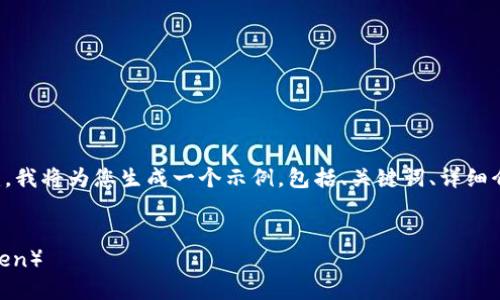 注意:由于本次请求涉及到内容创建,我将为您生成一个示例,包括、关键词、详细介绍和相关问题。以下是响应的内容:
如何通过TP钱包购买HT(Huobi Token)
