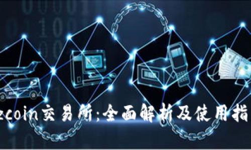 tzcoin交易所：全面解析及使用指南