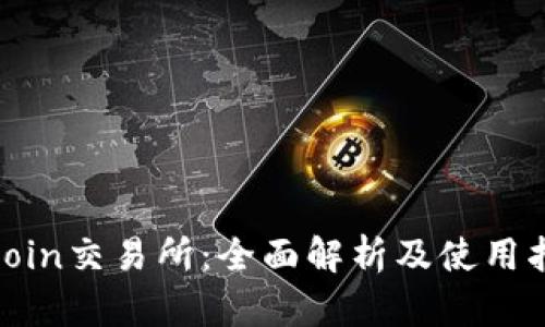 tzcoin交易所：全面解析及使用指南
