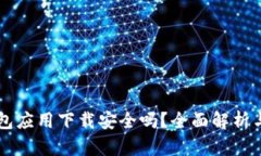 虚拟币钱包应用下载安全