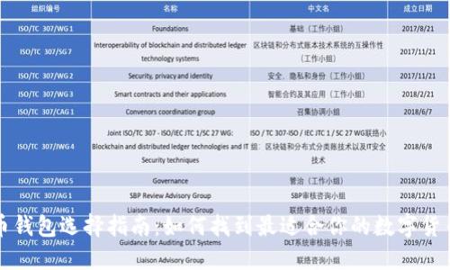 比特币钱包选择指南：如何找到最适合你的数字货币钱包