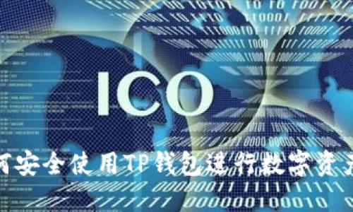 : 如何安全使用TP钱包进行数字资产管理