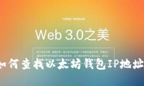 如何查找以太坊钱包IP地址?