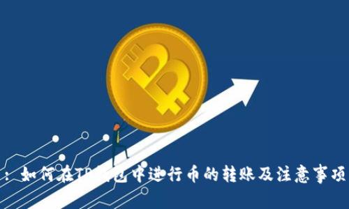 : 如何在TP钱包中进行币的转账及注意事项