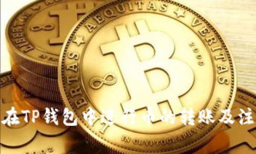 : 如何在TP钱包中进行币的转账及注意事项