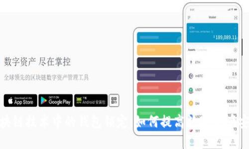 : 区块链技术中的钱包锁定：如何提高数字资产安全性