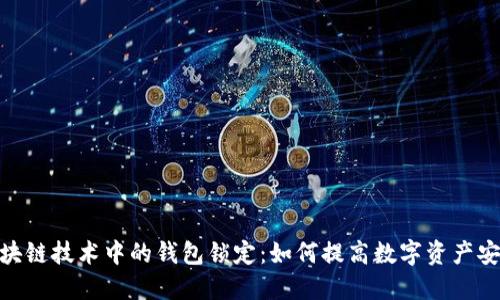 : 区块链技术中的钱包锁定：如何提高数字资产安全性