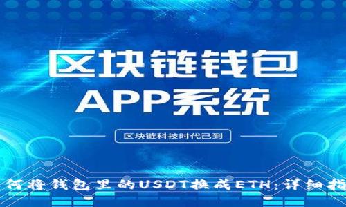 如何将钱包里的USDT换成ETH:详细指南