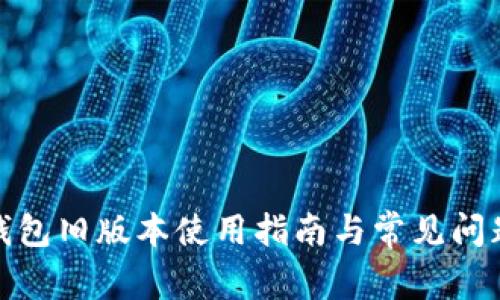 : TP钱包旧版本使用指南与常见问题解答