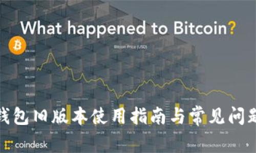 : TP钱包旧版本使用指南与常见问题解答