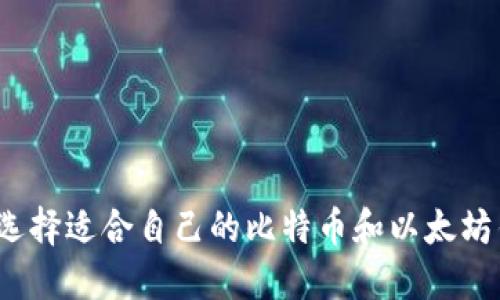 如何选择适合自己的比特币和以太坊钱包?