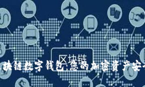 ATL区块链数字钱包:您的加密资产安全助手