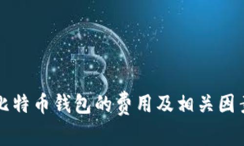 开发比特币钱包的费用及相关因素解析