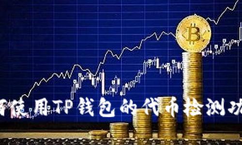 如何使用TP钱包的代币检测功能？