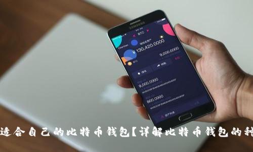 如何选择适合自己的比特币钱包?详解比特币钱包的种类与特点