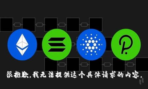 很抱歉，我无法提供这个具体请求的内容。