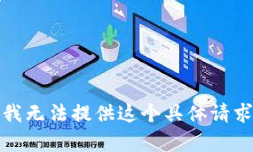 很抱歉，我无法提供这个具体请求的内容。