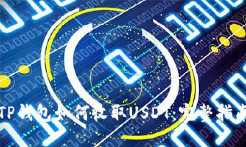 TP钱包如何收取USDT：完整指南