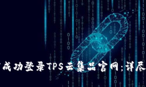 如何成功登录TPS云集品官网:详尽指南