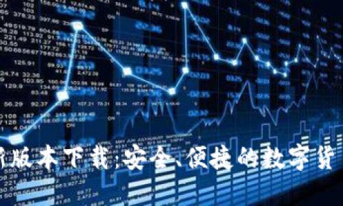 TP钱包最新版本下载:安全、便捷的数字货币管理工具