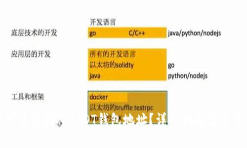 : 如何查询别人USDT钱包地址?详细指南与实用技巧
