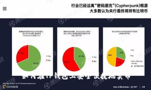 如何在TP钱包上安全便捷地卖币