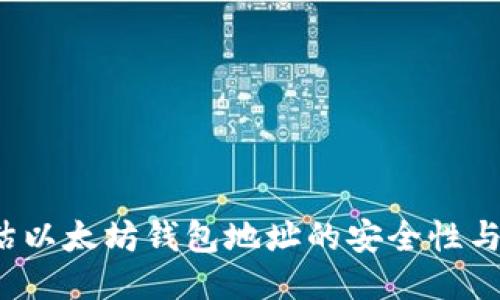 如何评估以太坊钱包地址的安全性与可靠性？