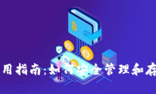 USDT钱包使用指南:如何安全管理和存储USDT资产