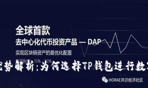 TP钱包的优势解析：为何选择TP钱包进行数字资产管理
