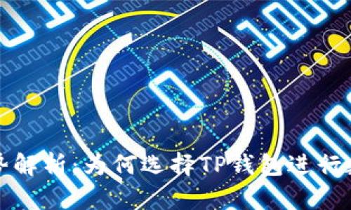 TP钱包的优势解析：为何选择TP钱包进行数字资产管理