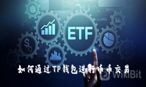 如何通过TP钱包进行币币交易