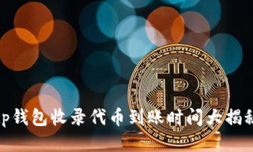 tp钱包收录代币到账时间大揭秘