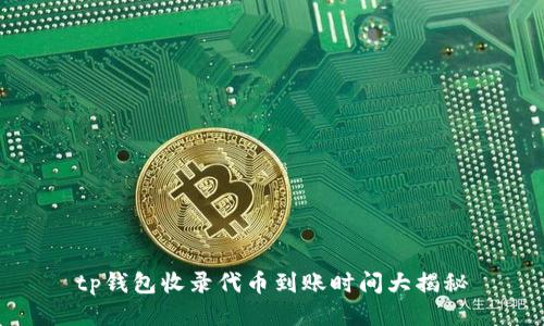 tp钱包收录代币到账时间大揭秘