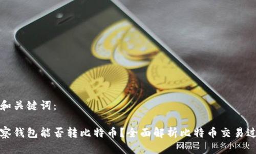 的和关键词:
观察钱包能否转比特币?全面解析比特币交易过程