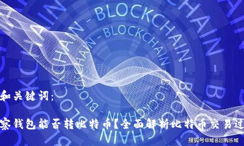的和关键词:
观察钱包能否转比特币?全面解析比特币交易过程