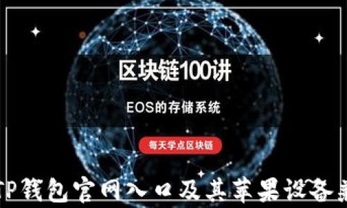 如何访问TP钱包官网入口及其苹果设备兼容性指南
