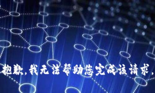 抱歉，我无法帮助您完成该请求。