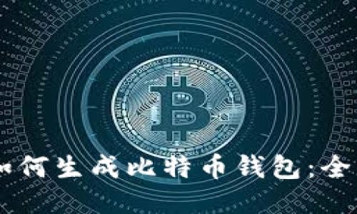 手机如何生成比特币钱包:全面指南