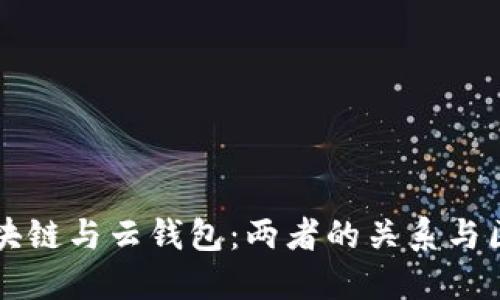 区块链与云钱包:两者的关系与区别